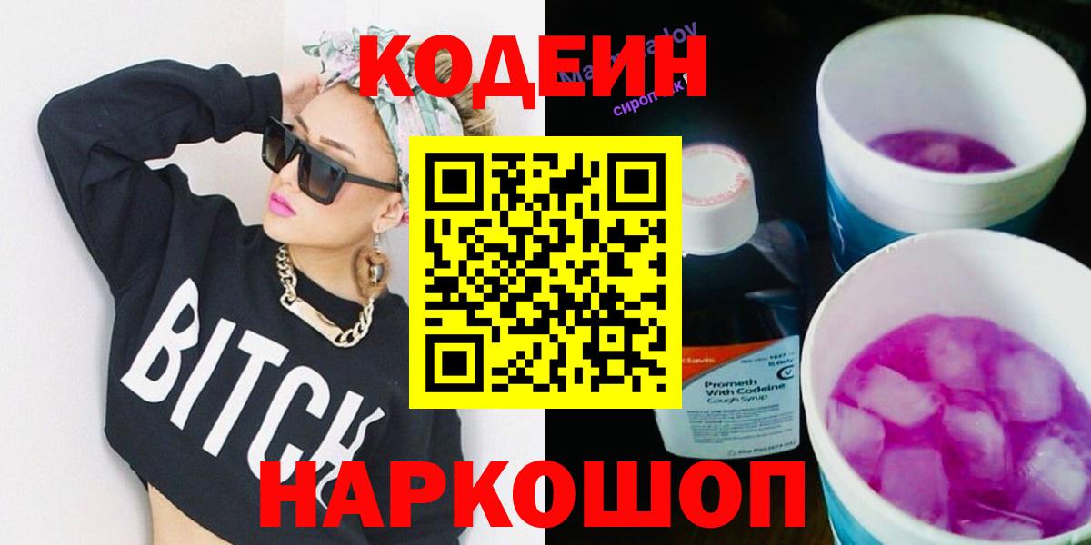 Codein напиток Lean (лин) Феодосия